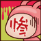 惨